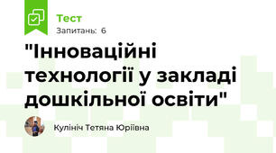 "Інноваційні технології у закладі дошкільної освіти"