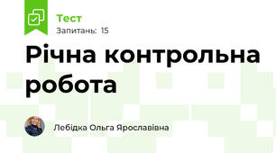 Річна контрольна робота