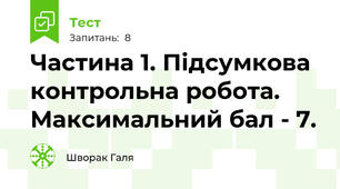 Частина 1. Підсумкова контрольна робота. Максимальний бал - 7.
