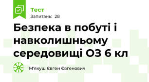 Безпека в побуті і навколишньому середовищі ОЗ 6 кл