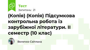 (Копія) (Копія) Підсумкова контрольна робота із зарубіжної літератури. ІІ семестр (10 клас)