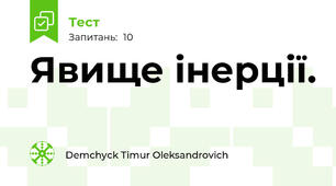 Явище інерції. 
