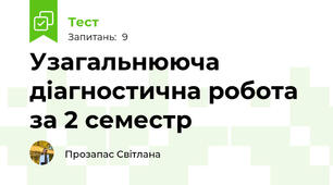 Узагальнююча діагностична робота за 2 семестр