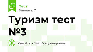 Туризм тест №3