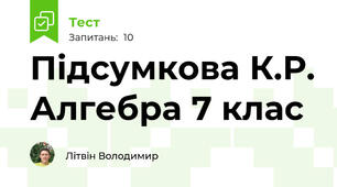 Підсумкова К.Р. Алгебра 7 клас