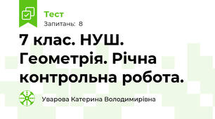 7 клас. НУШ. Геометрія. Річна контрольна робота.