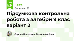 Підсумкова контрольна робота з алгебри 9 клас варіант 2