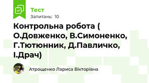 Контрольна робота ( О.Довженко, В.Симоненко, Г.Тютюнник, Д.Павличко, І.Драч) 