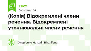 (Копія) Відокремлені члени речення. Відокремлені уточнювальні члени речення