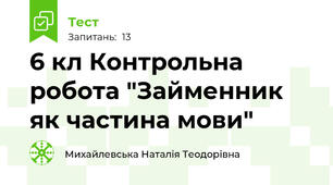 6 кл Контрольна робота "Займенник як частина мови"
