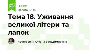Тема 18. Уживання великої літери та лапок