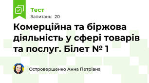 Комерційна та біржова діяльність у сфері товарів та послуг. Білет № 1 