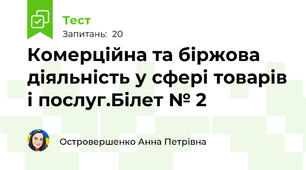 Комерційна та біржова діяльність у сфері товарів і послуг.Білет № 2