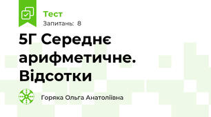 5Г Середнє арифметичне. Відсотки