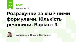 Розрахунки за хімічними формулами. Кількість речовини. Варіант 3.