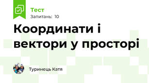 Координати і вектори у просторі