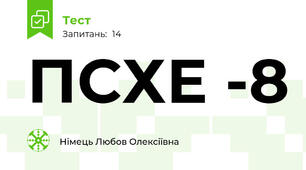 ПСХЕ -8