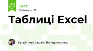Таблиці Excel