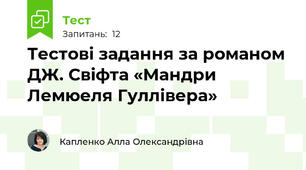 Тестові задання за романом ДЖ. Свіфта «Мандри Лемюеля Гуллівера»