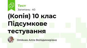 (Копія) 10 клас  Підсумкове тестування 