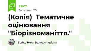 (Копія)  Тематичне оцінювання "Біорізноманіття."