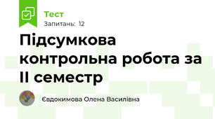 Підсумкова контрольна робота за ІІ семестр 