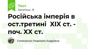 Російська імперія в ост.третині  XIX ст. - поч. XX ст.