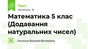 Математика 5 клас (Додавання натуральних чисел)