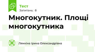 Многокутник. Площі многокутника