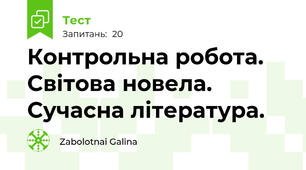 Контрольна робота. Світова новела. Сучасна література. 