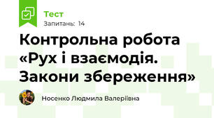  Контрольна робота «Рух і взаємодія. Закони збереження»