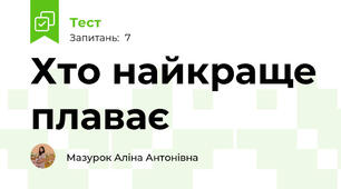 Хто найкраще плаває
