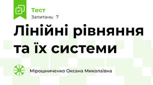 Лінійні рівняння та їх системи