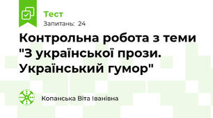 Контрольна робота з теми "З української прози. Український гумор"