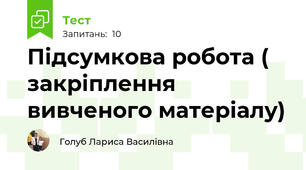 Підсумкова робота ( закріплення вивченого матеріалу)