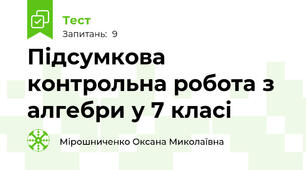 Підсумкова контрольна робота з алгебри у 7 класі