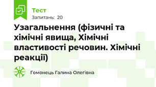 Узагальнення (фізичні та хімічні явища, Хімічні властивості речовин. Хімічні реакції)