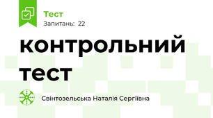 контрольний тест