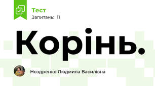 Корінь.
