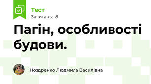 Пагін, особливості будови.