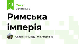 Римська імперія