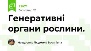 Генеративні органи рослини.