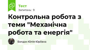 Контрольна робота з теми "Механічна робота та енергія"