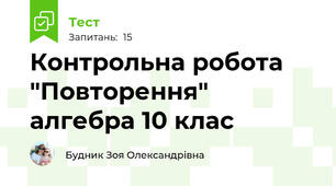 Контрольна робота "Повторення" алгебра 10 клас
