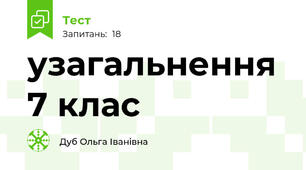 узагальнення 7 клас