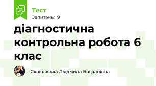діагностична контрольна робота 6 клас
