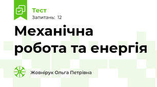 Механічна робота та енергія