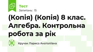 (Копія) (Копія) 8 клас. Алгебра. Контрольна робота за рік 