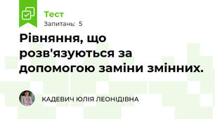 Рівняння, що розв'язуються за допомогою заміни змінних.