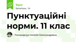  Пунктуаційні норми. 11 клас